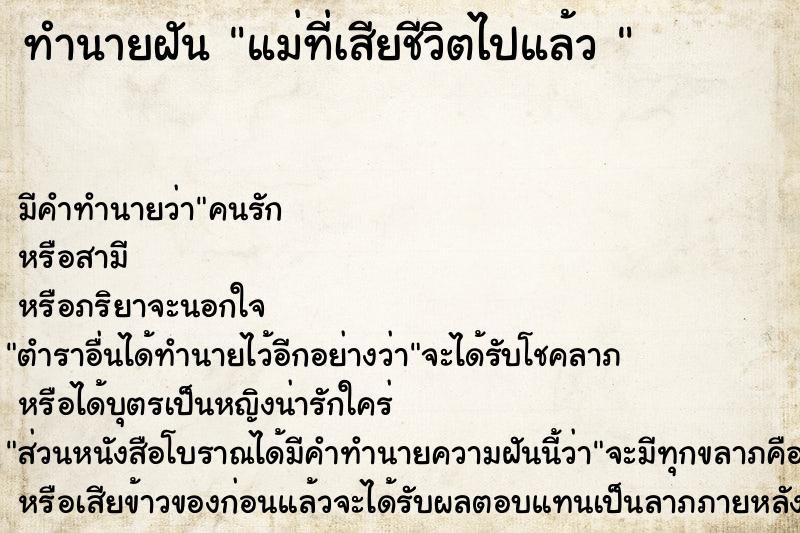 ทำนายฝัน แม่ที่เสียชีวิตไปแล้ว 